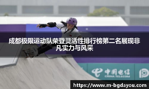 成都极限运动队荣登灵活性排行榜第二名展现非凡实力与风采