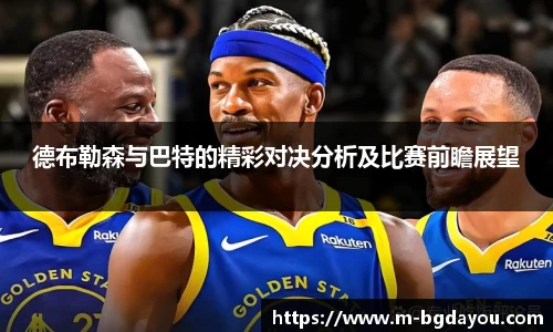 德布勒森与巴特的精彩对决分析及比赛前瞻展望